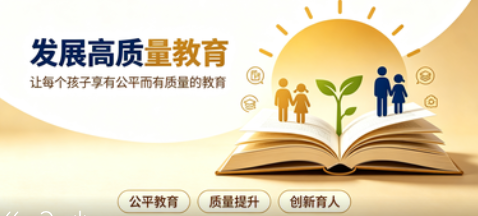 发展高质量教育