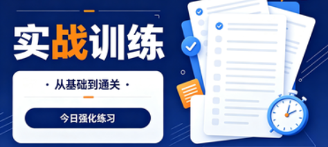 实战训练