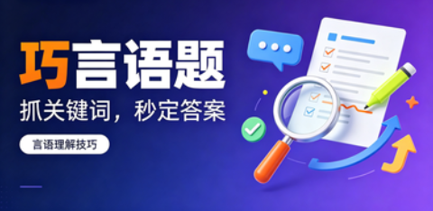 巧言语题